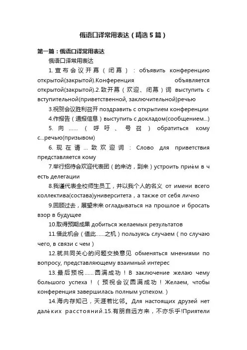 俄语口译常用表达（精选5篇）