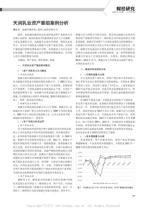 天润乳业资产重组案例分析