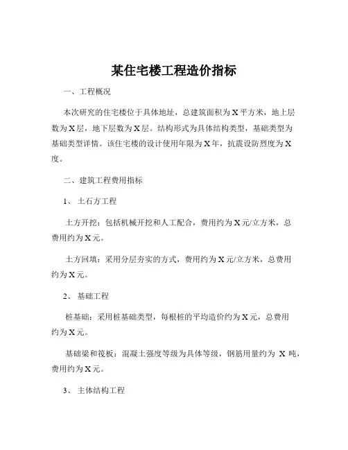 某住宅楼工程造价指标
