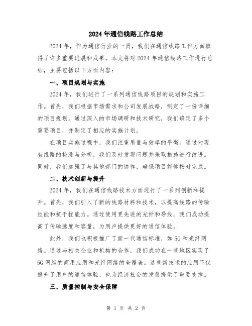 2024年通信线路工作总结