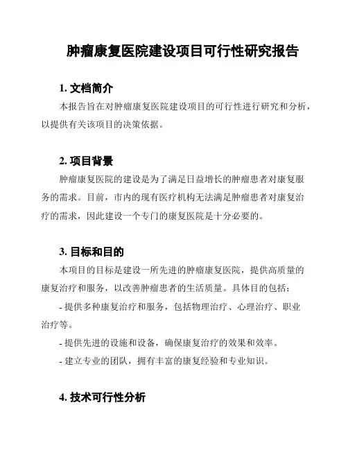 肿瘤康复医院建设项目可行性研究报告