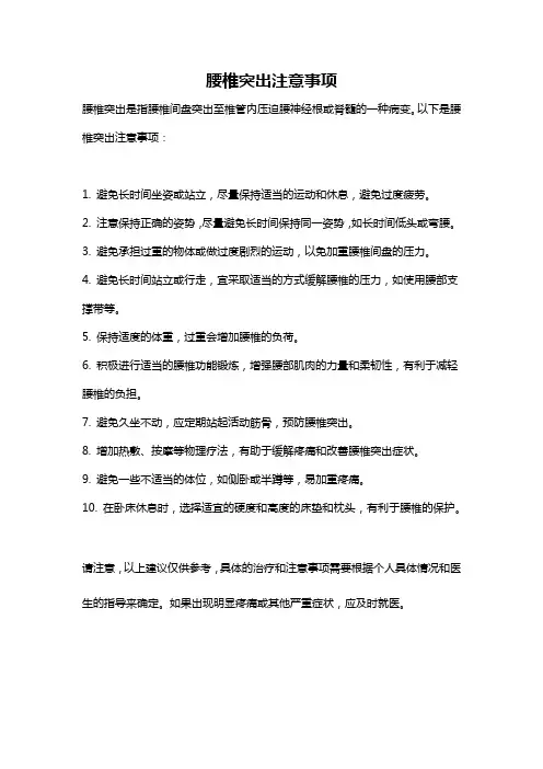 腰椎突出注意事项
