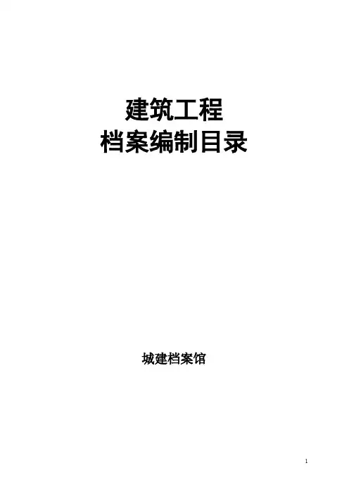 城建档案编制目录