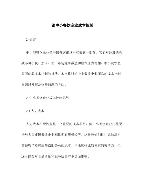 论中小餐饮企业成本控制3