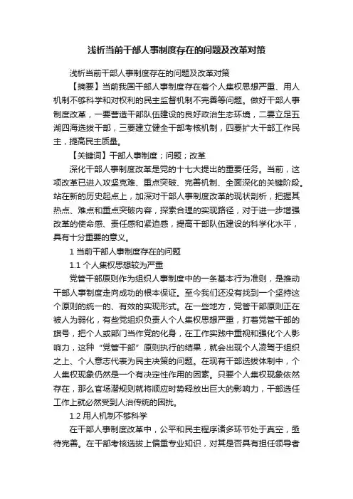 浅析当前干部人事制度存在的问题及改革对策