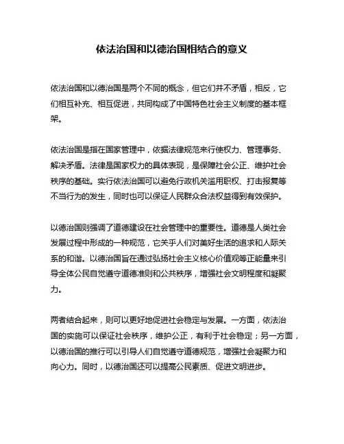 依法治国和以德治国相结合的意义
