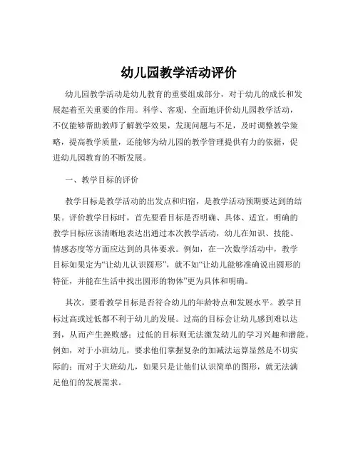 幼儿园教学活动评价