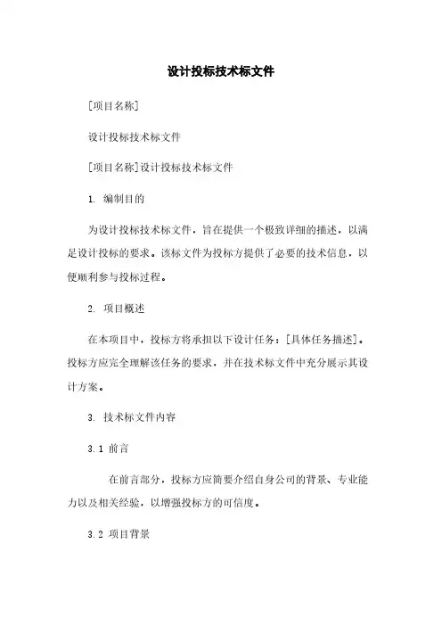 设计投标技术标文件