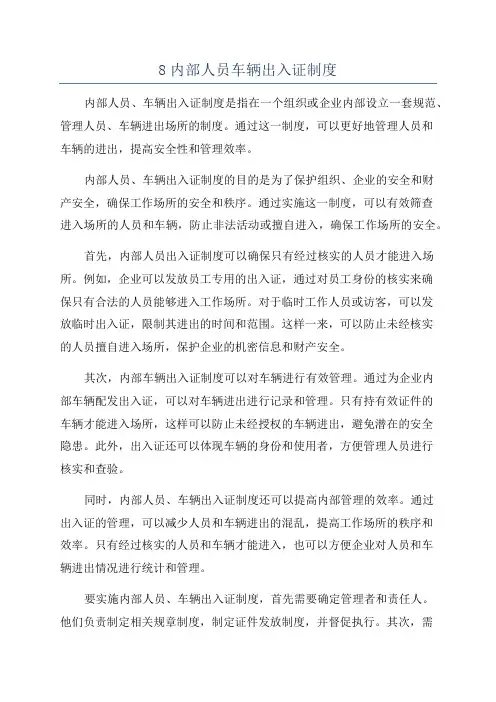 8内部人员车辆出入证制度