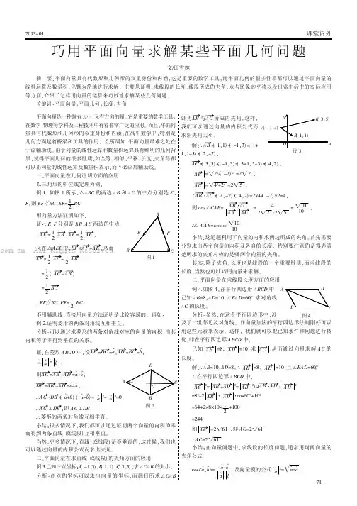 巧用平面向量求解某些平面几何问题