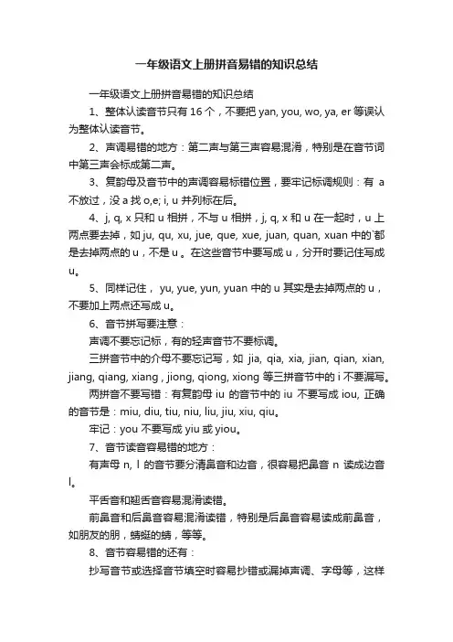 一年级语文上册拼音易错的知识总结