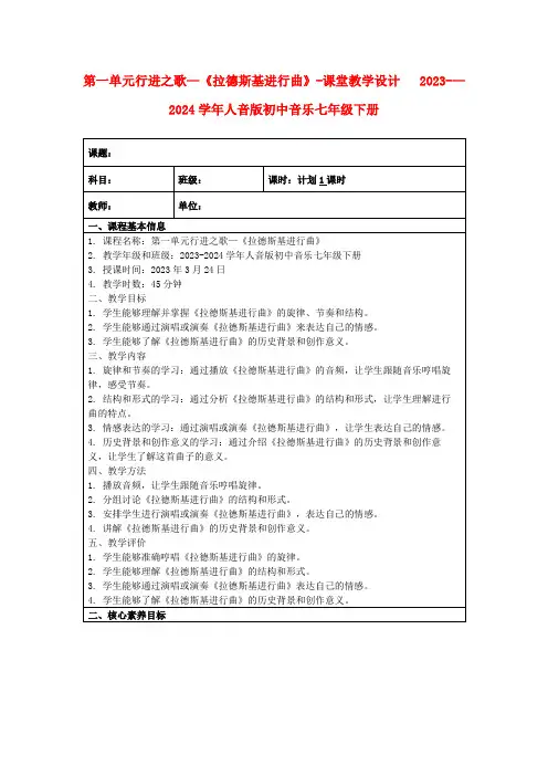 第一单元行进之歌—《拉德斯基进行曲》-课堂教学设计 2023-—2024学年人音版初中音乐七年级下册