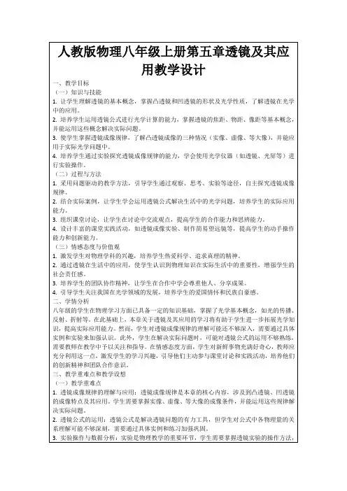 人教版物理八年级上册第五章透镜及其应用教学设计