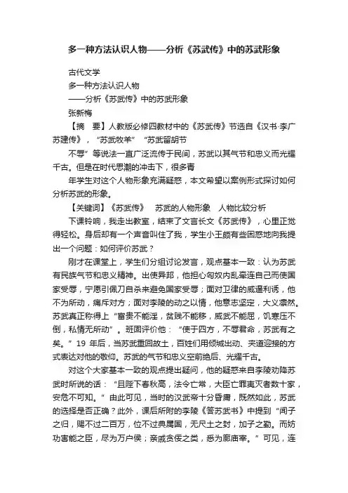 多一种方法认识人物——分析《苏武传》中的苏武形象