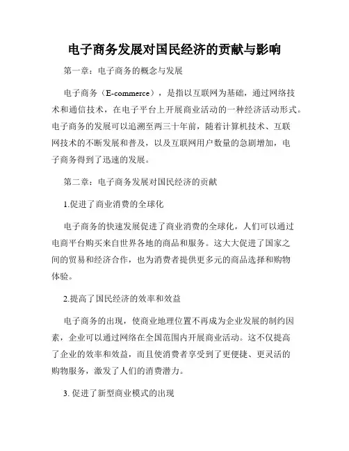 电子商务发展对国民经济的贡献与影响