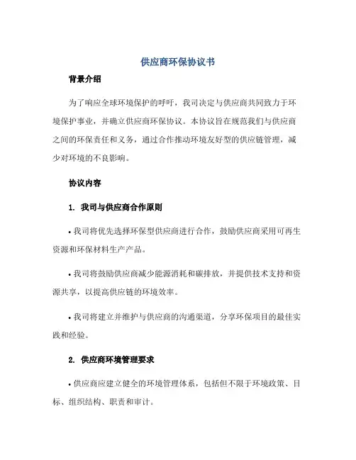供应商环保协议书正规范本(通用版)