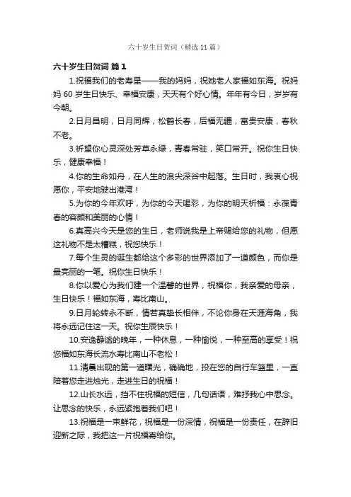 六十岁生日贺词（精选11篇）