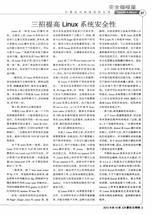 三招提高Linux系统安全性