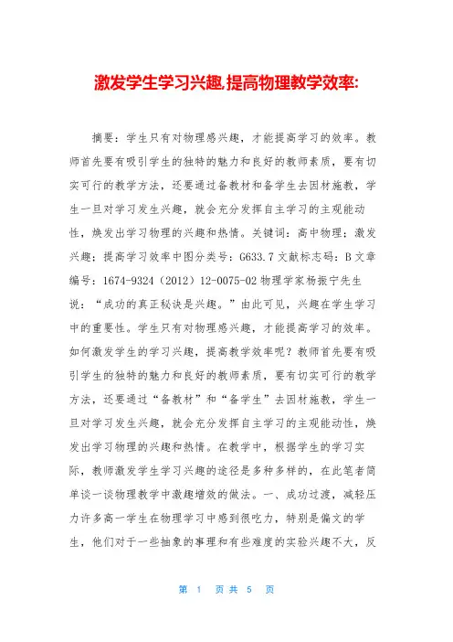 激发学生学习兴趣,提高物理教学效率-
