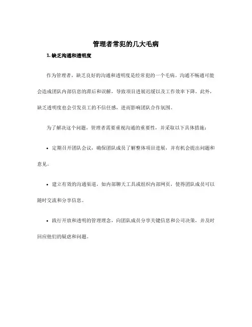 管理者常犯的几大毛病