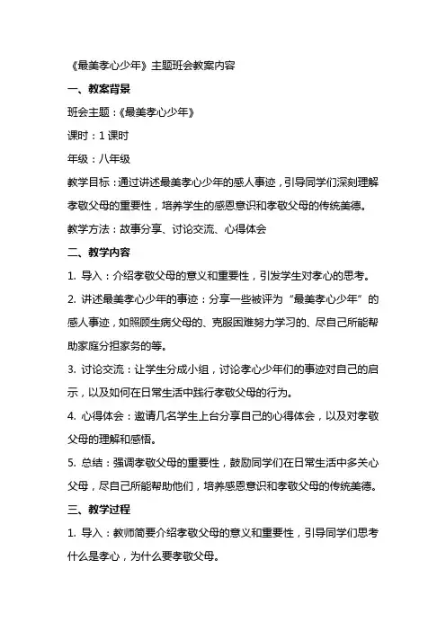 《最美孝心少年》主题班会教案内容