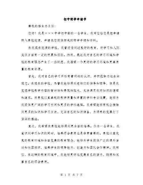 初中转学申请书（4篇）