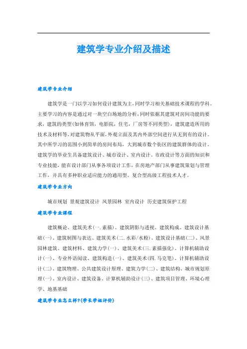 建筑学专业介绍及描述