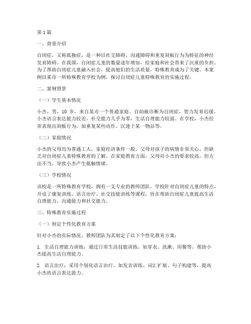 自闭症儿童特殊教育案例(3篇)