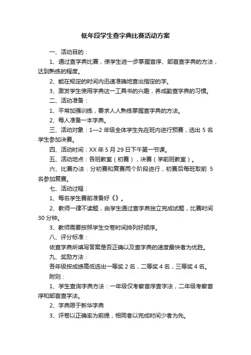 低年段学生查字典比赛活动方案