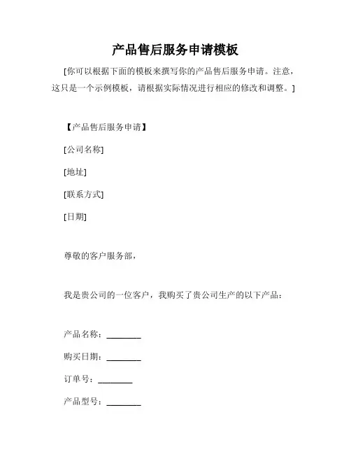 产品售后服务申请模板