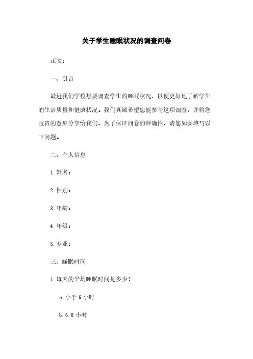 关于学生睡眠状况的调查问卷