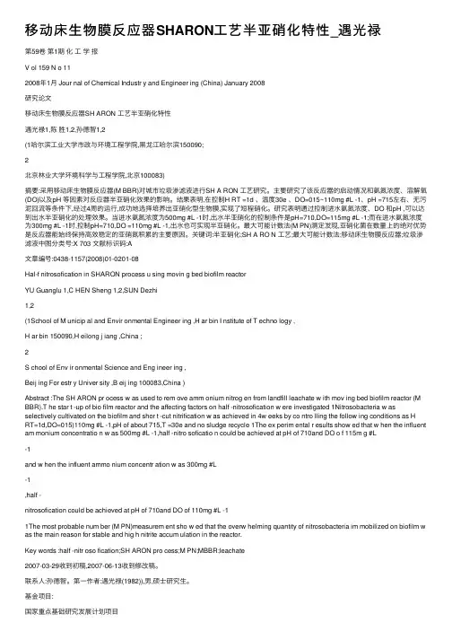 移动床生物膜反应器SHARON工艺半亚硝化特性_遇光禄