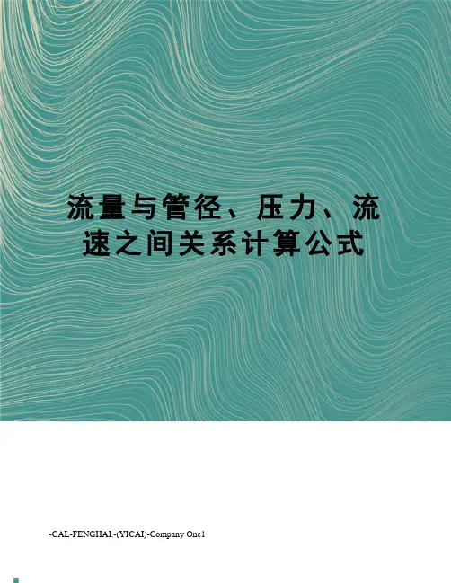 流量与管径、压力、流速之间关系计算公式
