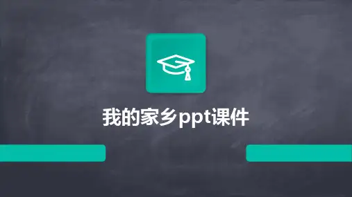 我的家乡ppt课件