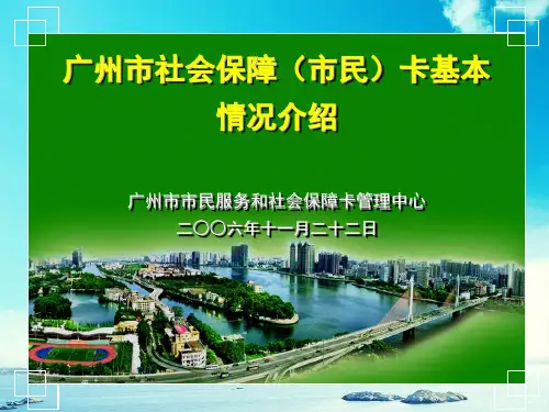 广州市社会保障(市民)卡基本情况介绍精品PPT