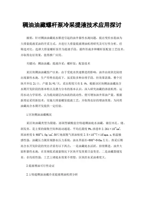 稠油油藏螺杆泵冷采提液技术应用探讨