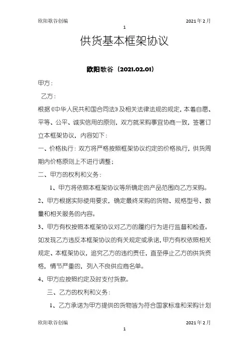 供货基本框架协议之欧阳歌谷创编