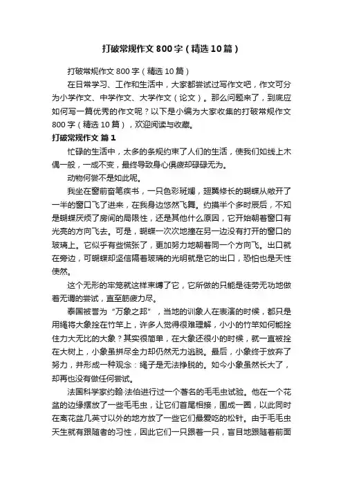 打破常规作文800字（精选10篇）