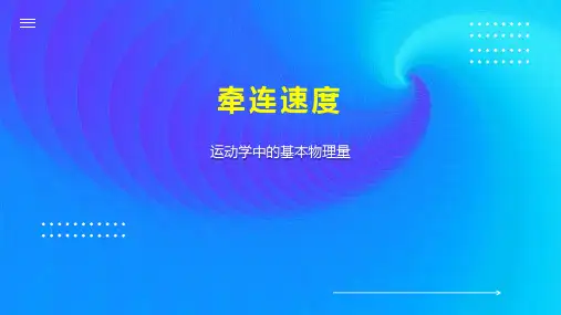 牵连速度    