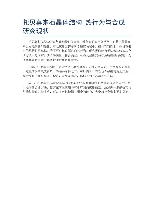 托贝莫来石晶体结构,热行为与合成研究现状