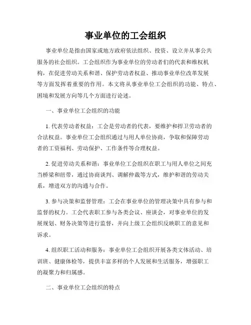 事业单位的工会组织
