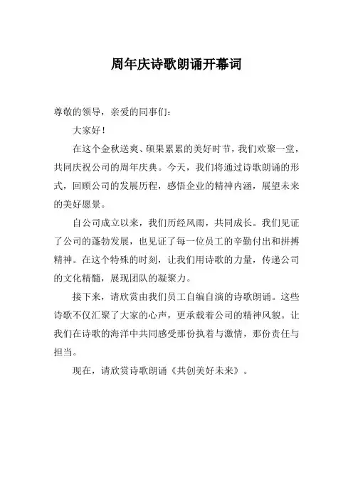 周年庆诗歌朗诵开幕词