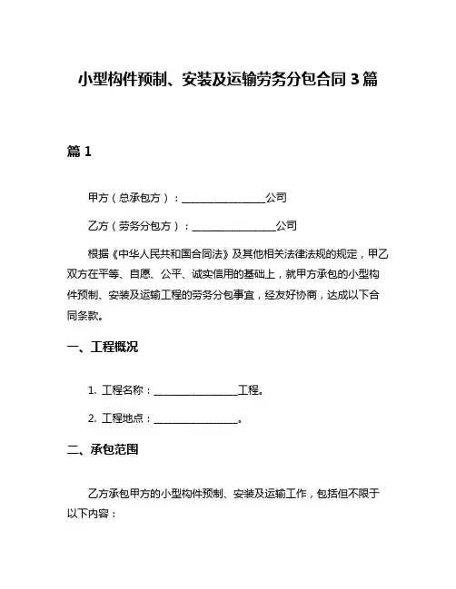 小型构件预制、安装及运输劳务分包合同3篇