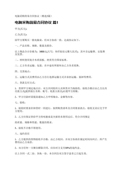 电脑采购简易合同协议(精选5篇)