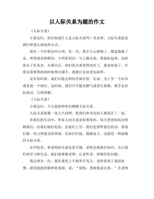 以人际关系为题的作文