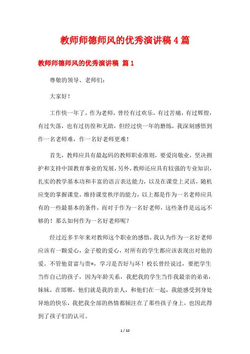 教师师德师风的优秀演讲稿4篇
