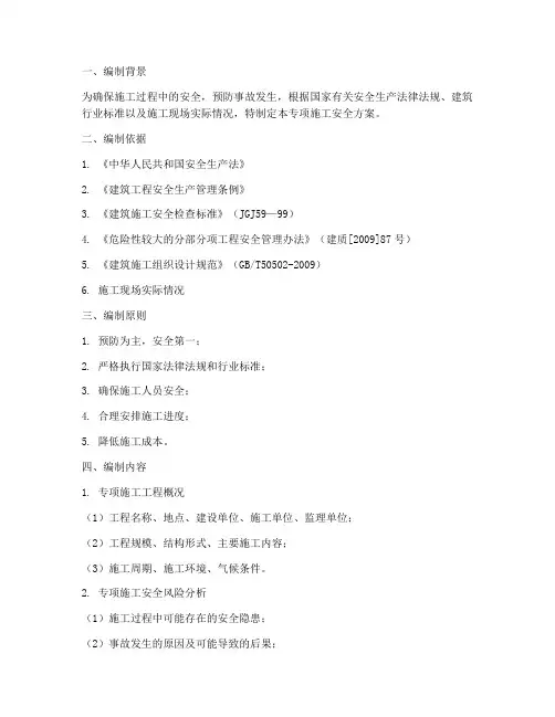 专项施工安全方案_编制