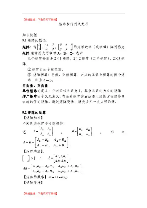 矩阵和行列式复习知识点(完整资料).doc