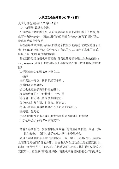 大学运动会加油稿200字（5篇）（完整版）