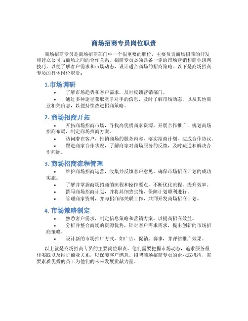 商场招商专员岗位职责